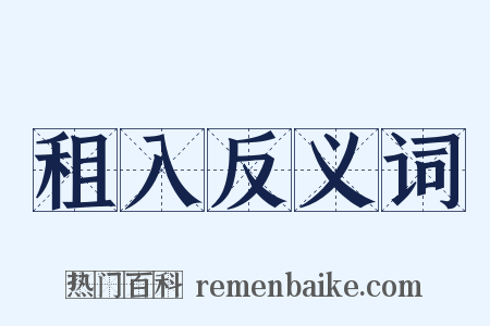 租入反义词是什么意思的图片